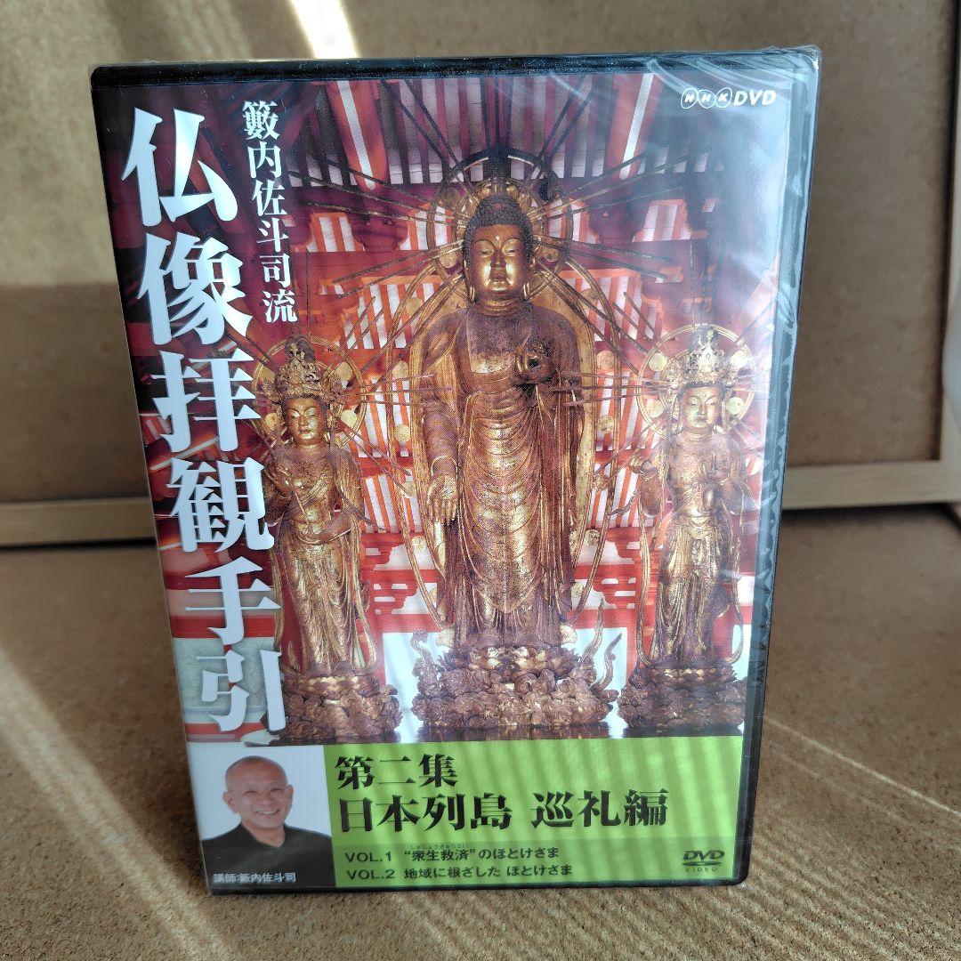 新品 籔内佐斗司流 仏像拝観手引 第一集～第二集 全巻 仏像 DVD NHK
