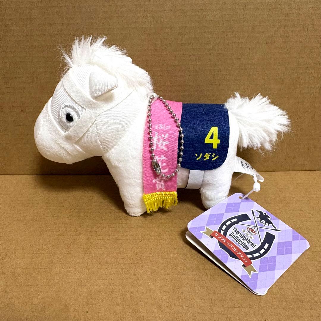 ソダシ （桜花賞） サラブレッドコレクション マスコットボールチェーン3