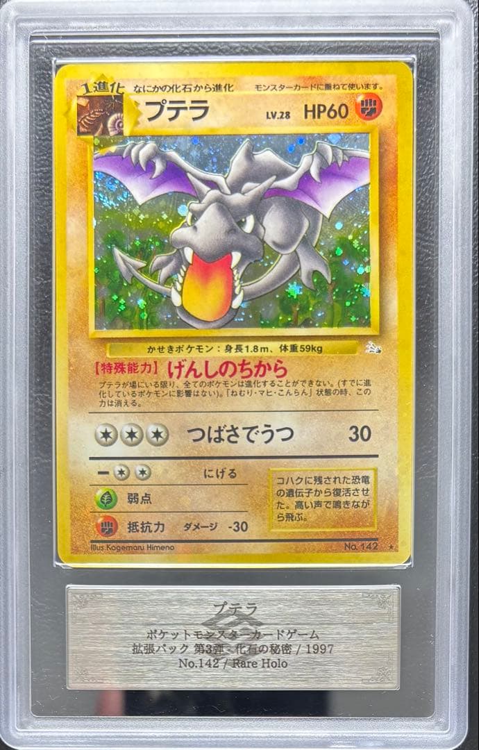 【ARS9】プテラ 旧裏 全ホロ 化石の秘密 ホロブリード holo bleed