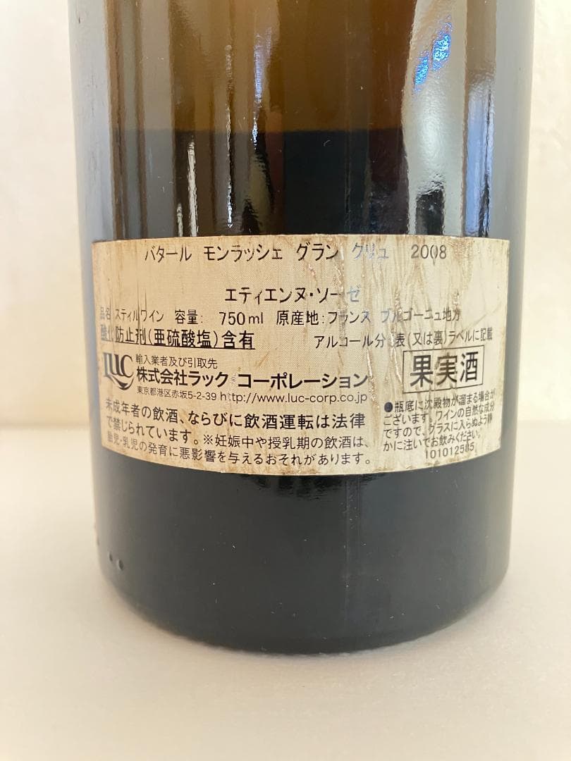 エティエンヌソゼ　バタールモンラッシェ　2008（二次流通品ではありません）