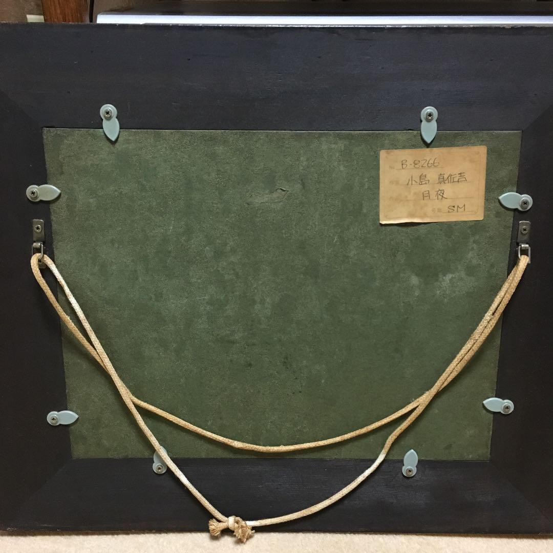 小島真佐吉 月夜 油絵 額入り