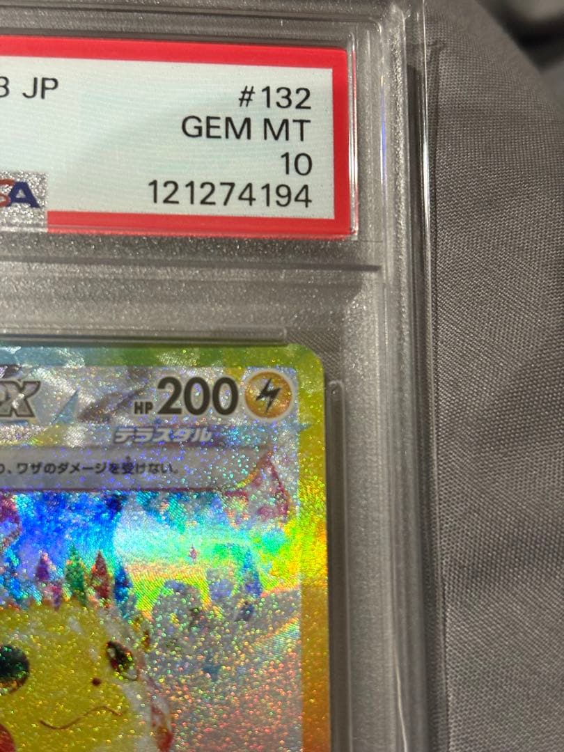 ピカチュウ ex SAR PSA10 132/106　SV8 超電ブレイカー