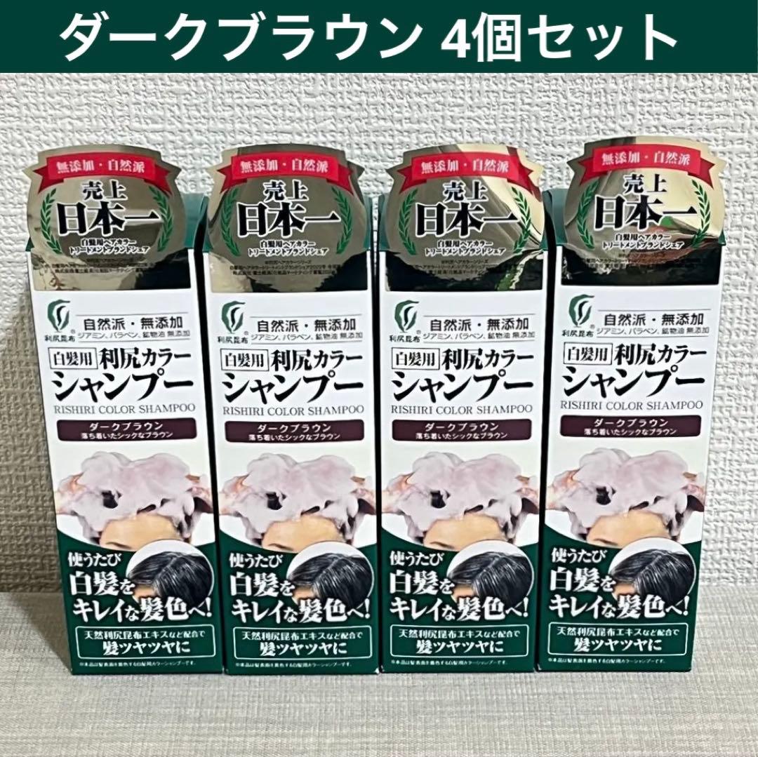 自然派clubサスティ　利尻カラーシャンプー　ダークブラウン　200ml×4個