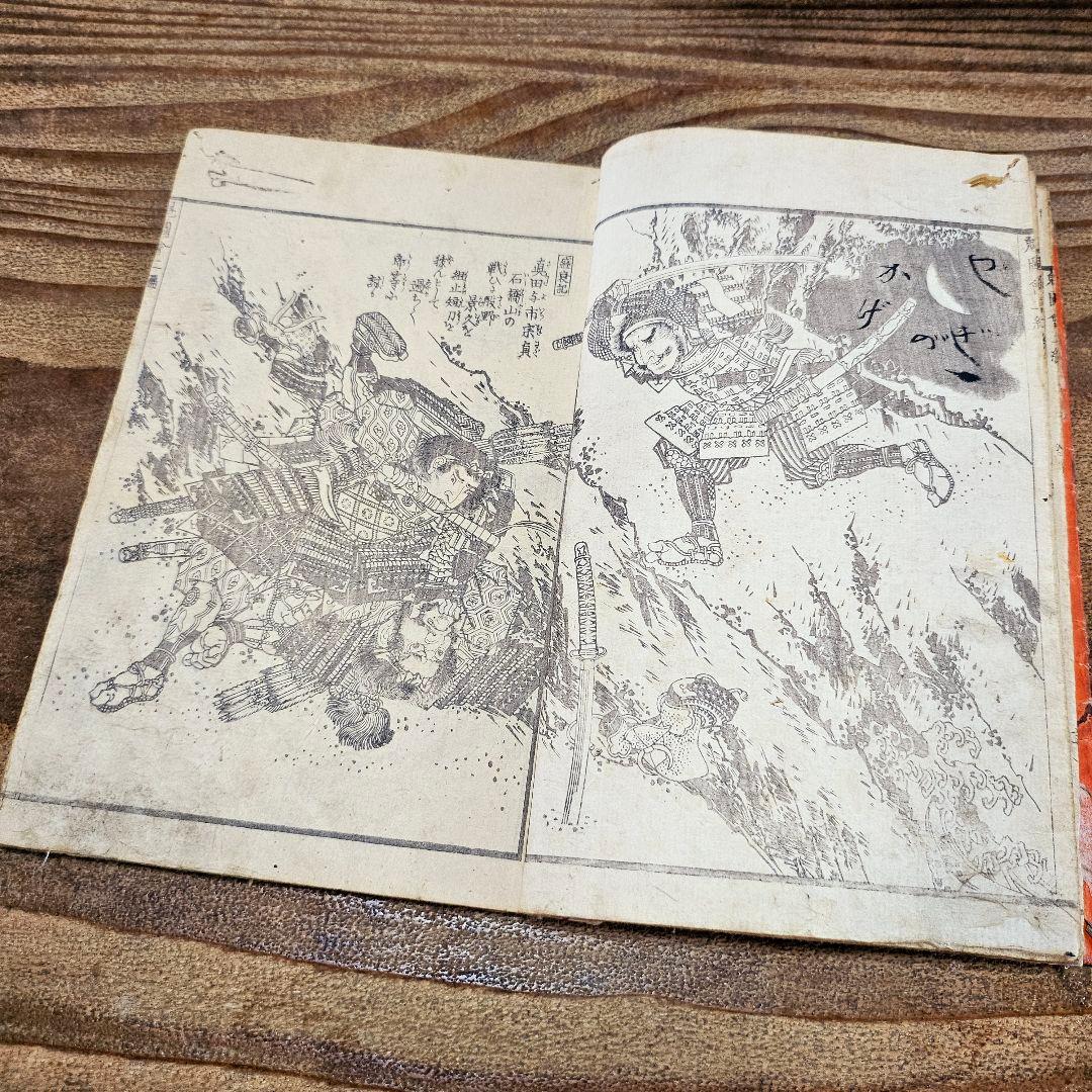 to9387 古い和本 武勇魁図会 第ニ編渓斎英泉 武者 妖怪 絵本 古書古文書