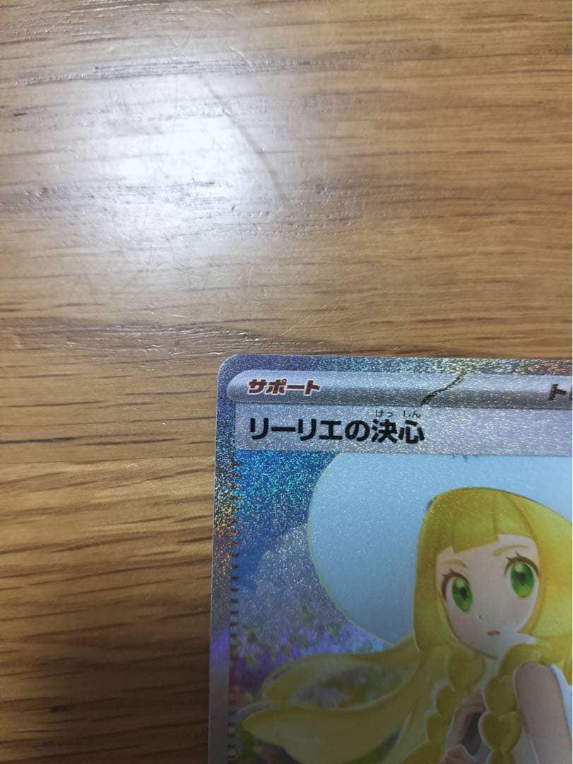 【超美品】リーリエの決心SAR➕おまけ