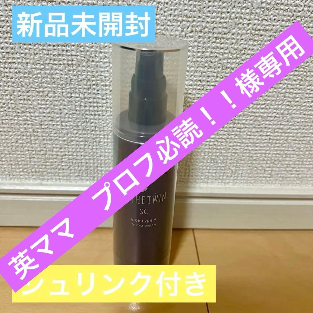 【英ママ　プロフ必読！！様　】専用　エステツイン　SCモイストジェルS