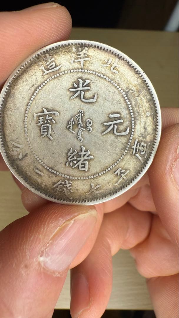 光緒26年 銀貨 ドラゴンデザイン