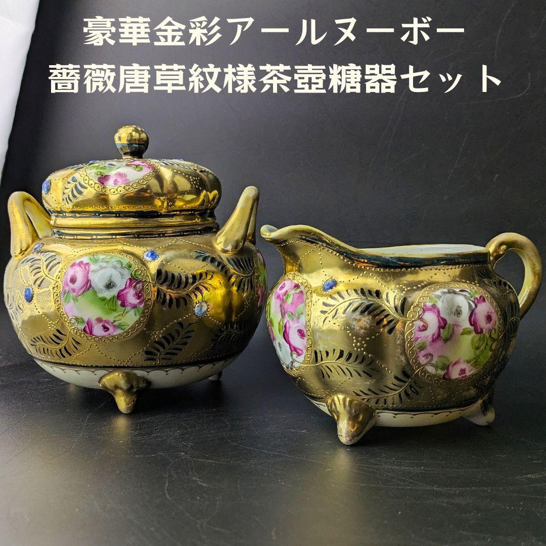 豪華金彩アールヌーボー 薔薇唐草模様 茶壷＆糖器セット 手彩金盛上 ニッポン