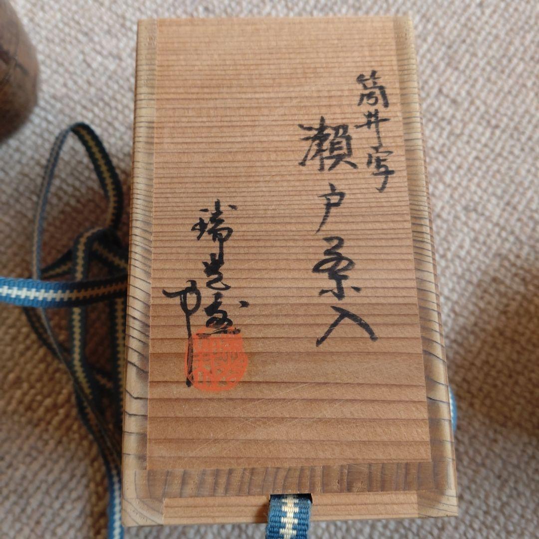 筒井写し瀬戸茶入