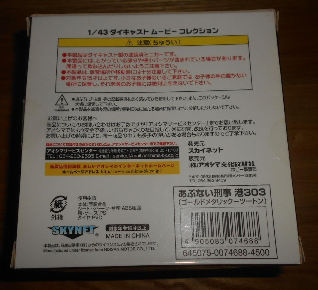 アオシマ　1/43　あぶない刑事　港303　レパード　アルティマ