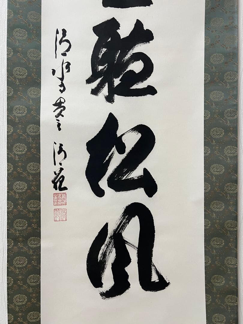 掛け軸　森清範［閑坐聴松風］行書　清水寺貫主　法相宗管長　共箱！