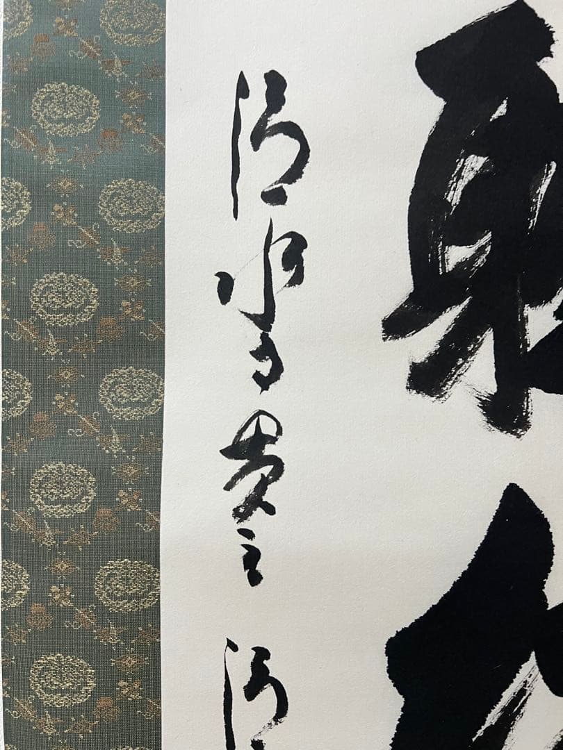 掛け軸　森清範［閑坐聴松風］行書　清水寺貫主　法相宗管長　共箱！