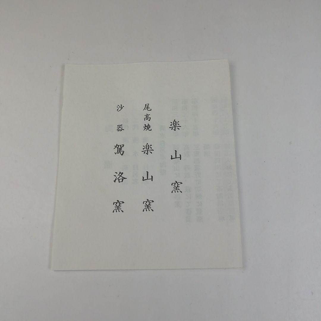 Ｔ７５７　茶碗　『色絵茶碗』『楽山窯 造』　共箱　抹茶碗　茶道具