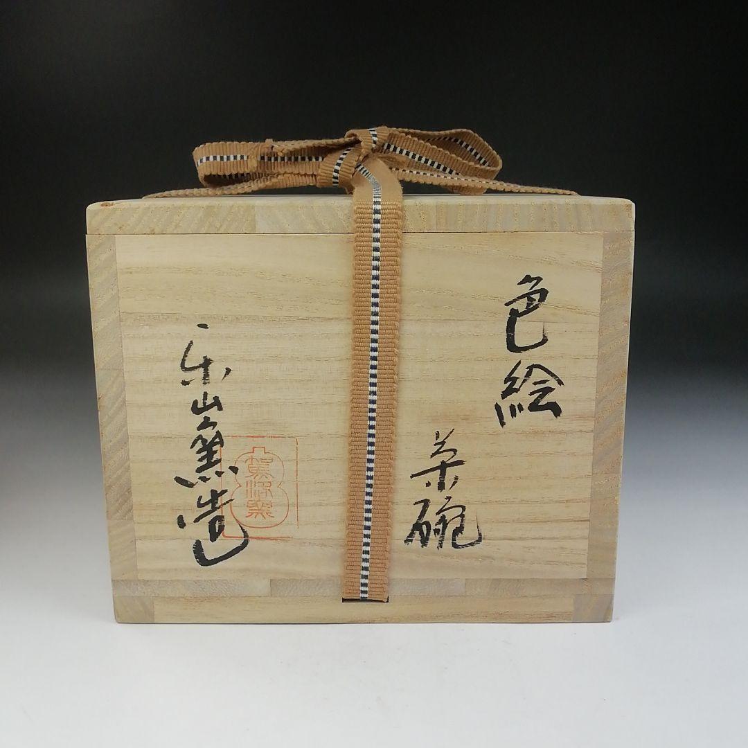 Ｔ７５７　茶碗　『色絵茶碗』『楽山窯 造』　共箱　抹茶碗　茶道具