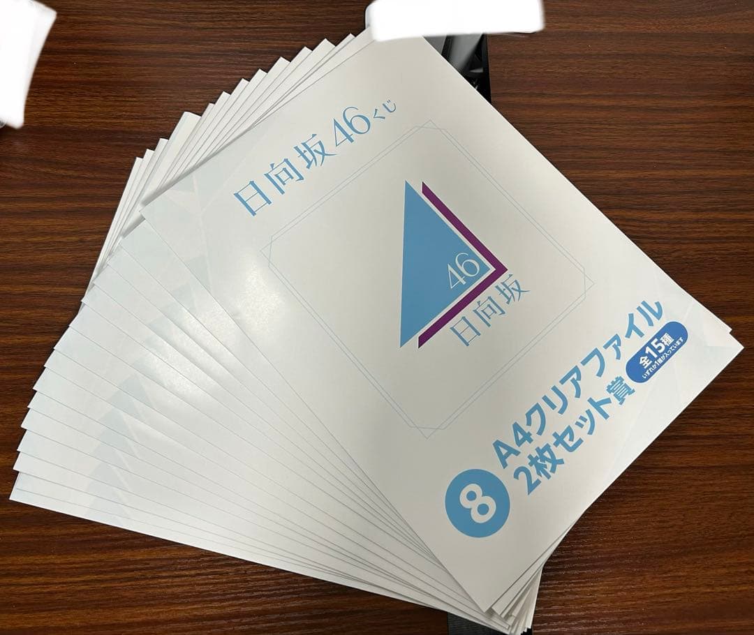 日向坂46 くじ クリアファイル コンプリートセット