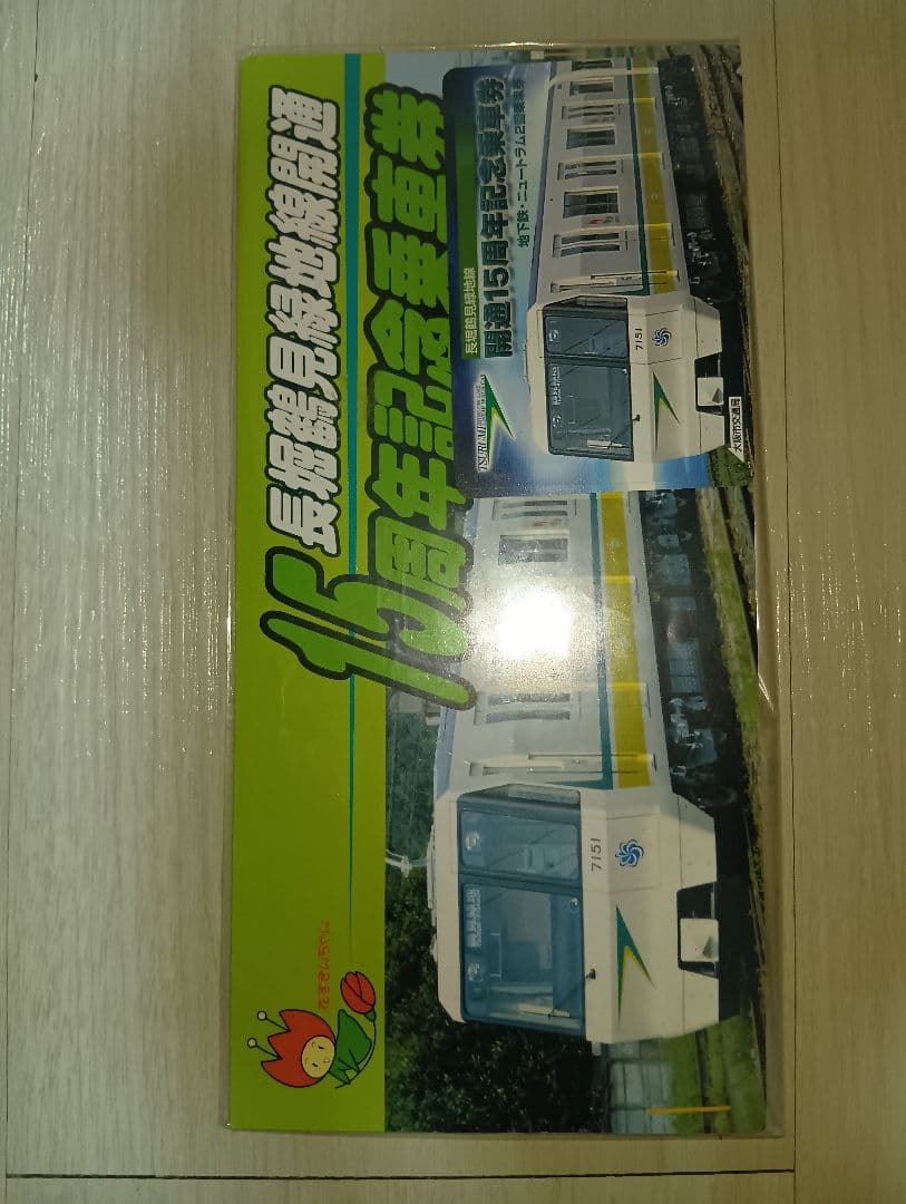 長堀鶴見線15周年記念乗車券2枚入