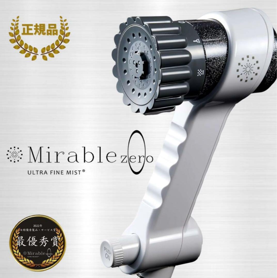 Mirable zero シャワーヘッド 新品未使用品　正規品