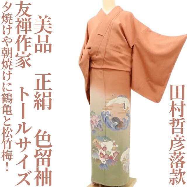 美品 友禅作家 田村哲彦落款 正絹 着物 トールサイズ 色留袖 D-59
