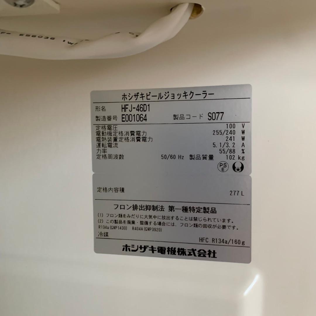 ホシザキ ビールジョッキクーラー HFJ-46D1 動作確認済 Y0248