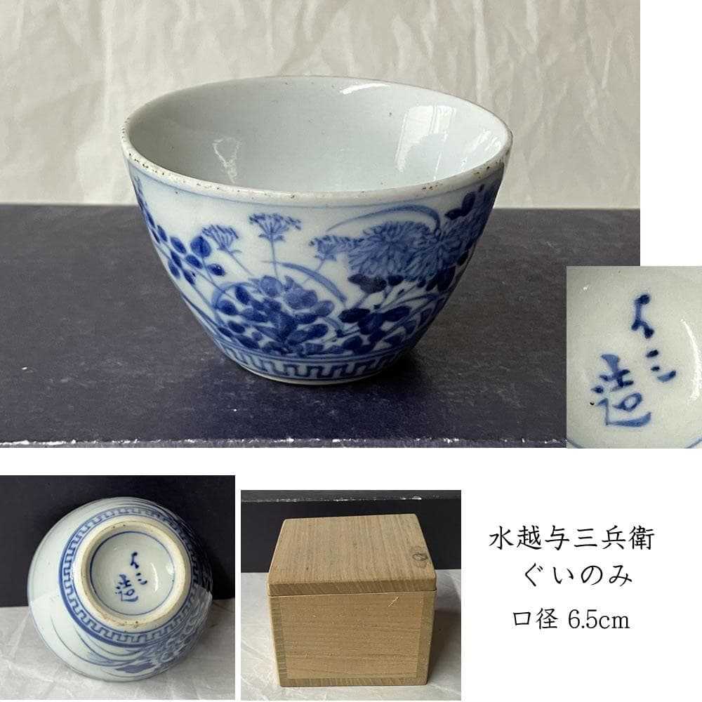 p057 水越与三兵衛 染付 ぐい呑み 合わせ箱 与三造 ぐいのみ 酒盃 猪口
