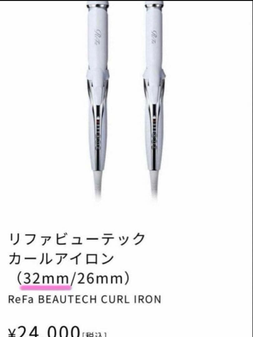 ReFa 32mm リファ　ビューテック　カールアイロン