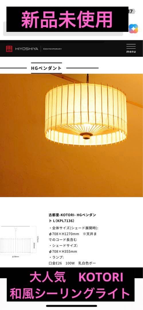 日吉屋・照明 古都里-KOTORI- HGペンダント φ708×H355