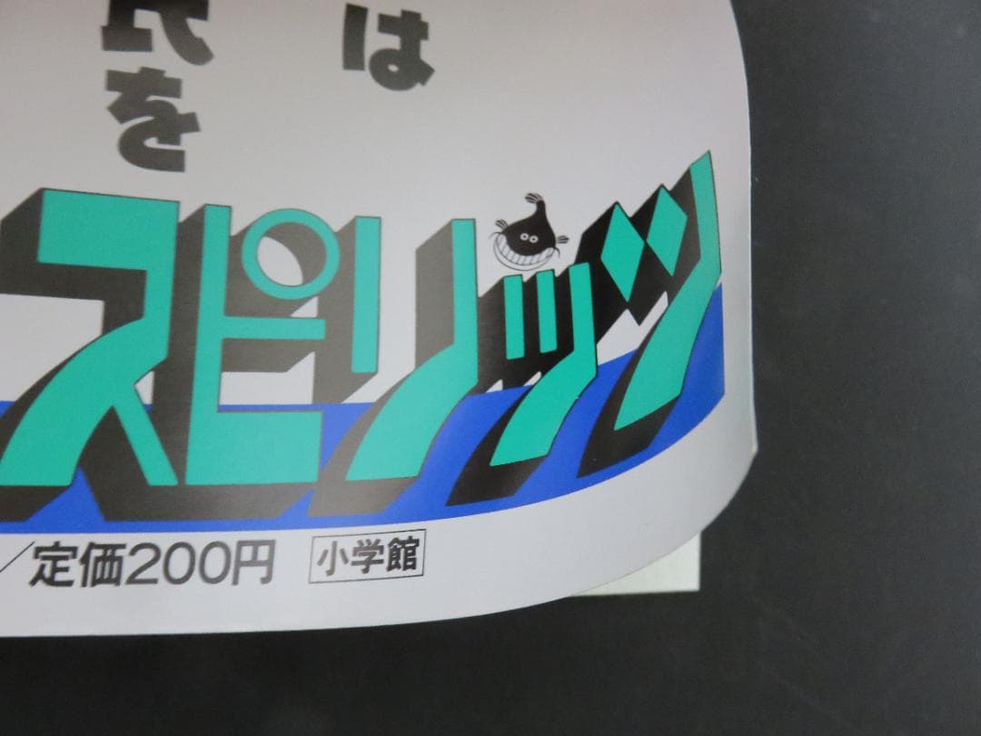 中古■めぞん一刻■中吊り■ポスター■高橋留美子■ビッグコミックスピリッツ■小学館