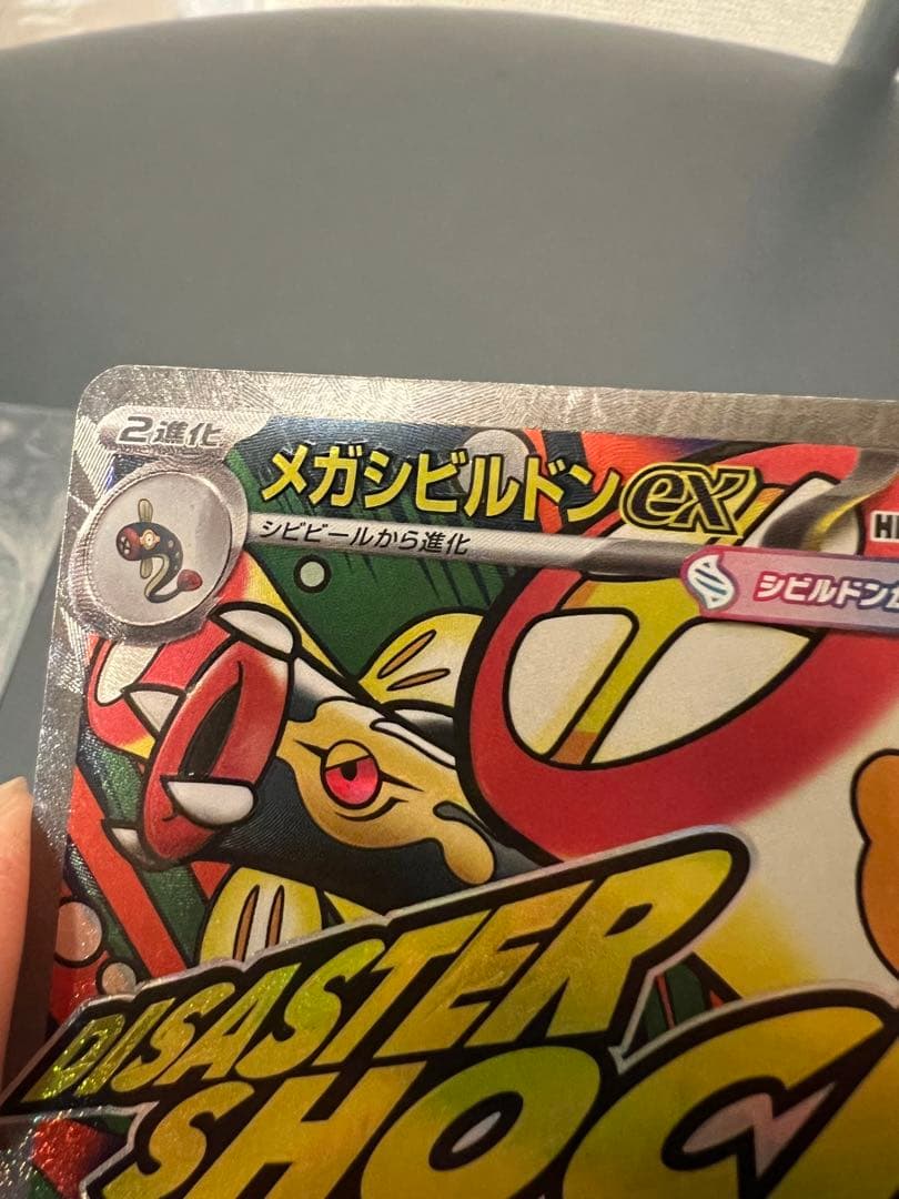 メガシビルドンex HP350