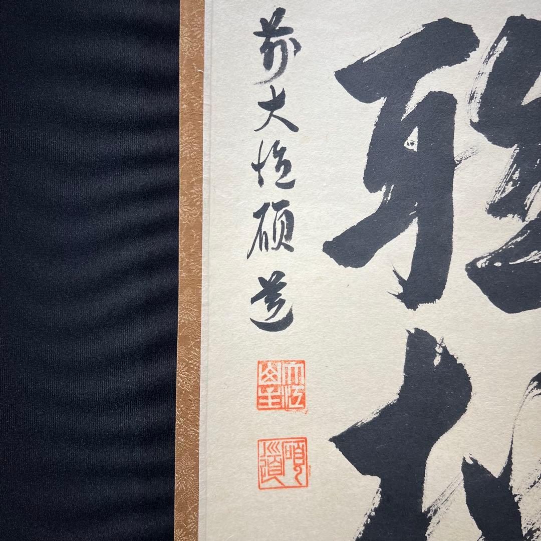 4151 秋吉碩道 「閑座聴松風」 共箱 肉筆 紙本 掛軸 臨済宗 大徳寺 禅語