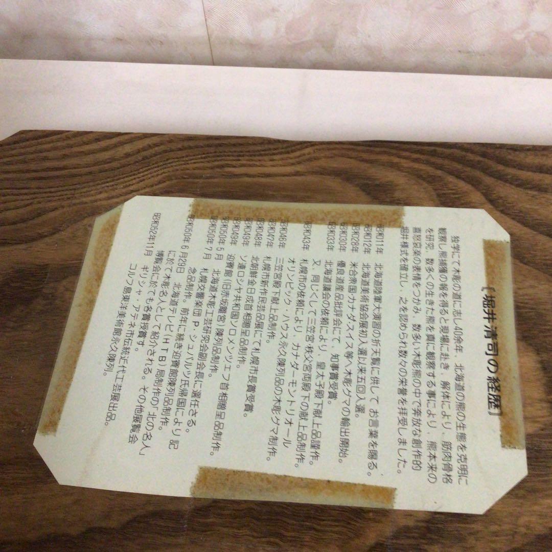 堀井清司作　木彫り熊　堀井民藝