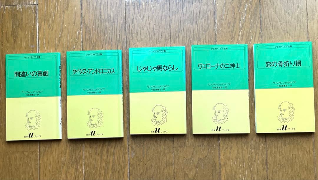 白水Uブックス　小田島雄志訳 シェークスピア全集 (全37冊)中27冊