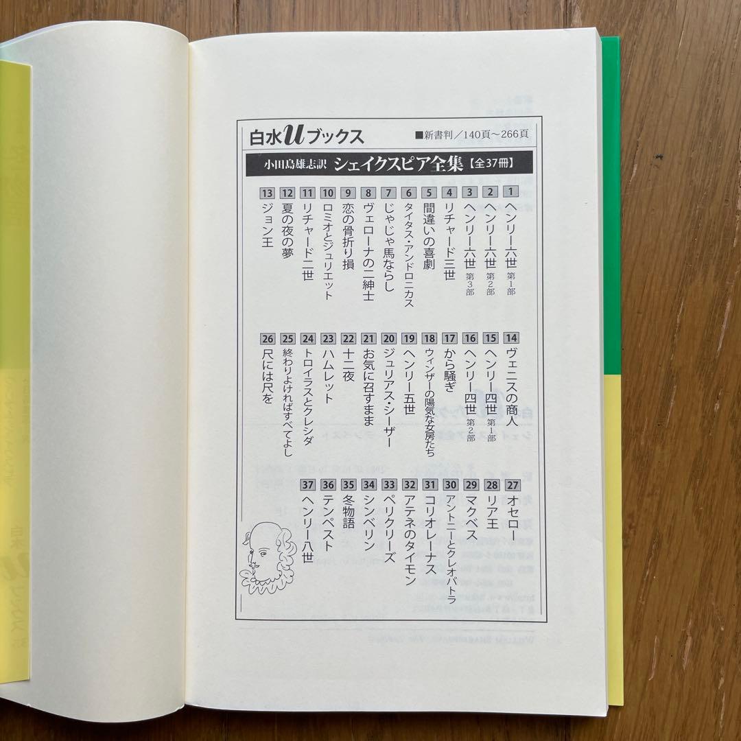 白水Uブックス　小田島雄志訳 シェークスピア全集 (全37冊)中27冊