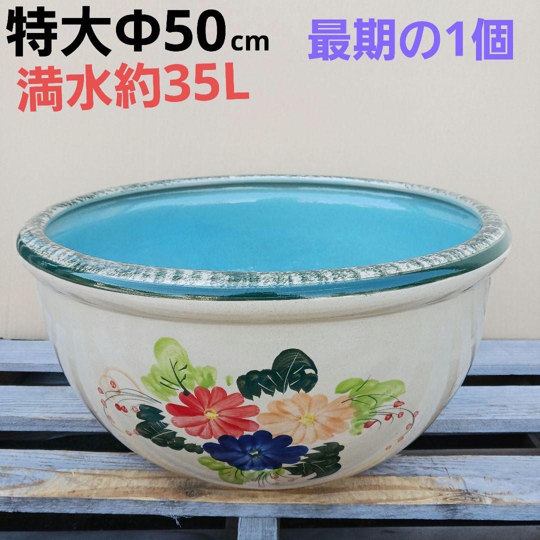 新品　特大　∅50　 陶器　睡蓮鉢　メダカ鉢　手書き絵　花柄　手造り　高級品LB