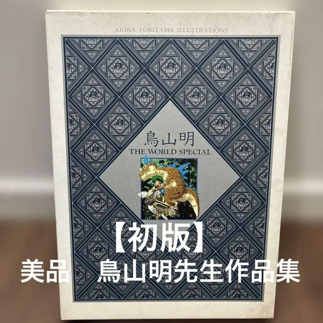 【美品】初版　鳥山明 THE WORLD SPECIAL