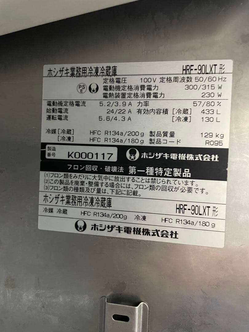 【2025年2月20日以降の引き取り限定】ホシザキ業務用冷凍冷蔵庫