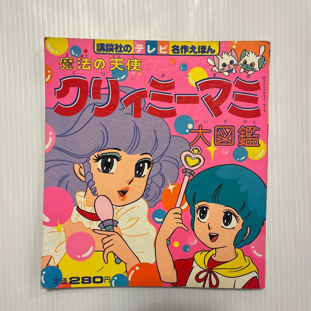 希少レア　昭和58年講談社のテレビ名作絵本 魔法の天使クリィミーマミ大図鑑