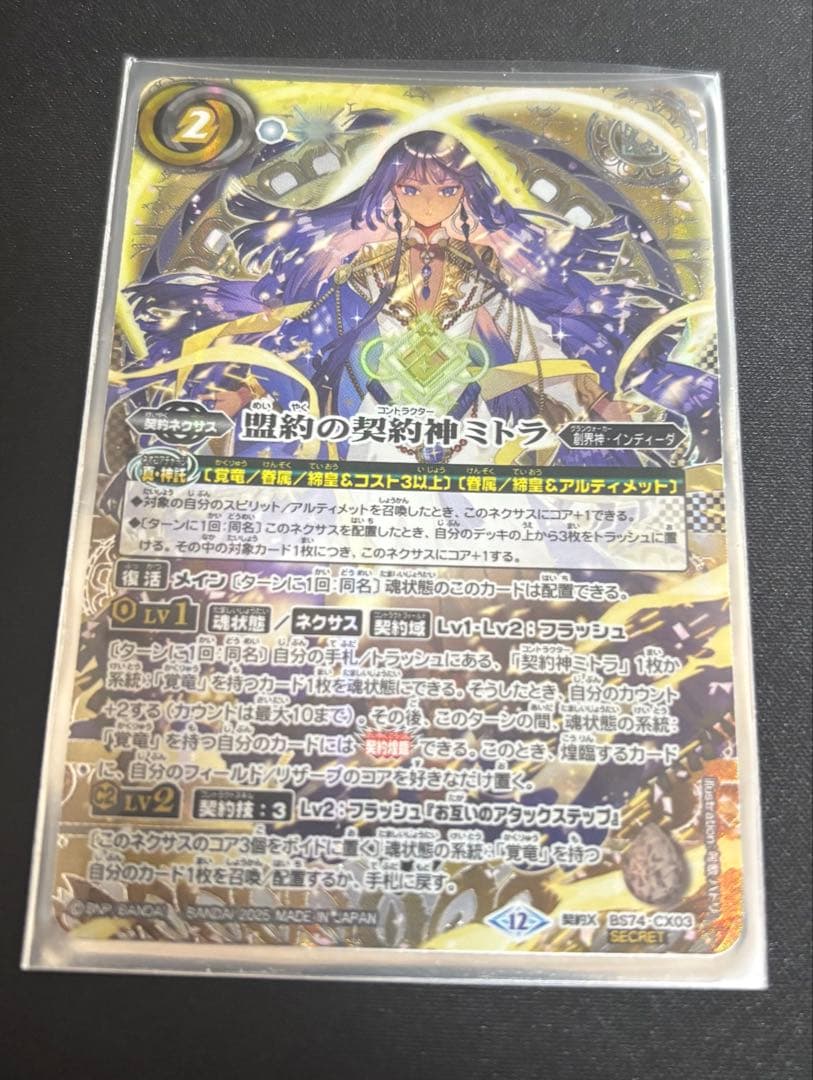 契約神ミトラ シークレットパーツ