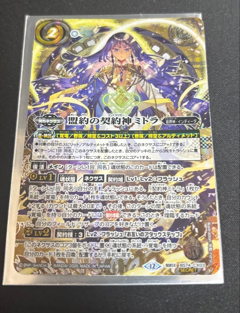 契約神ミトラ シークレットパーツ