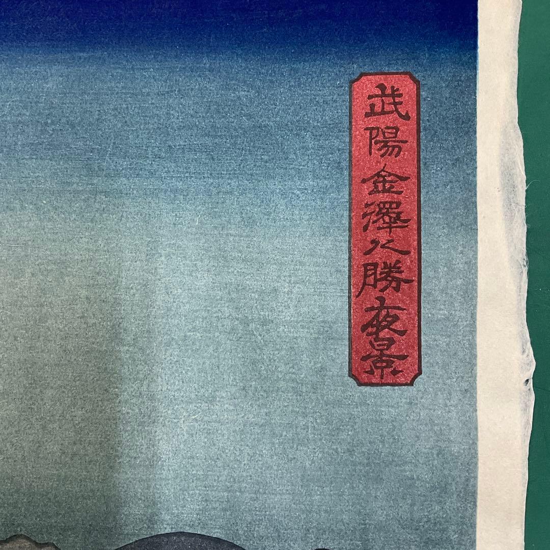 安藤広重　「武陽金澤八勝夜景」　木版画　共栄堂版　第31号