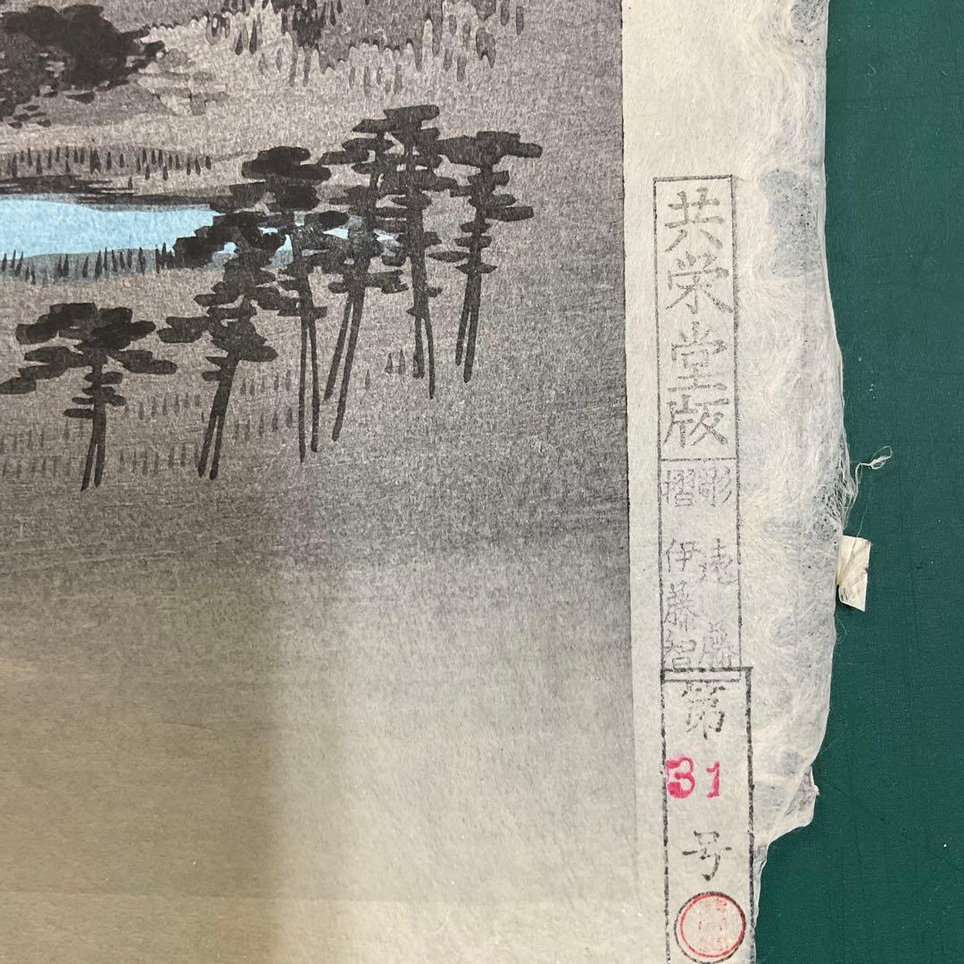 安藤広重　「武陽金澤八勝夜景」　木版画　共栄堂版　第31号