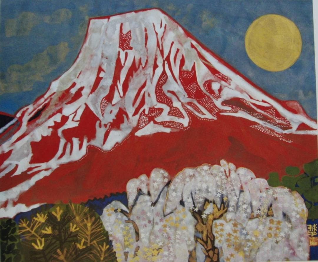 片岡 球子、【富士】、大判、超希少画集・額装画、状態良好