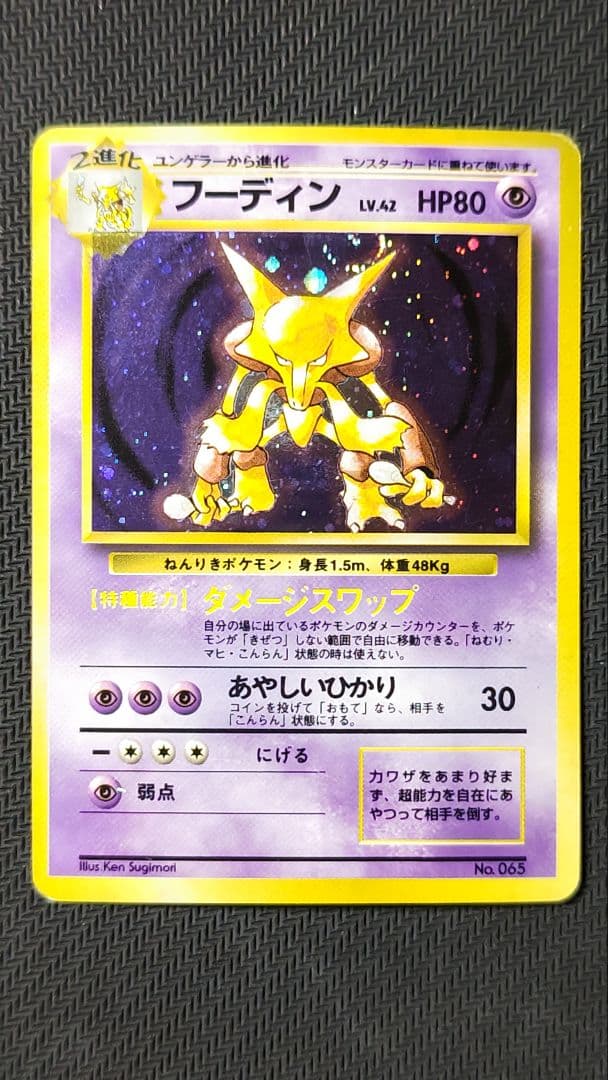 フーディン 旧裏 マーク無し