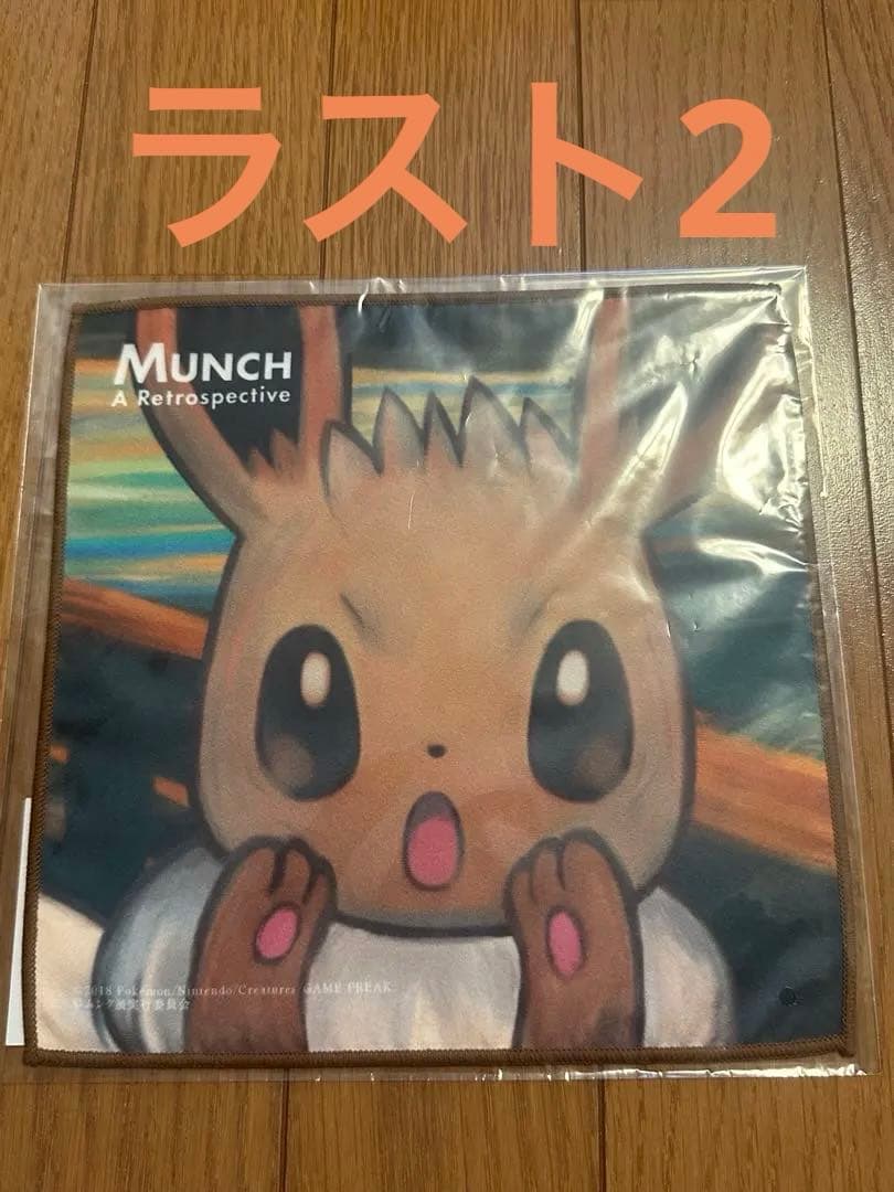 ムンク展イーブイ マイクロファイバータオル 新品未開封