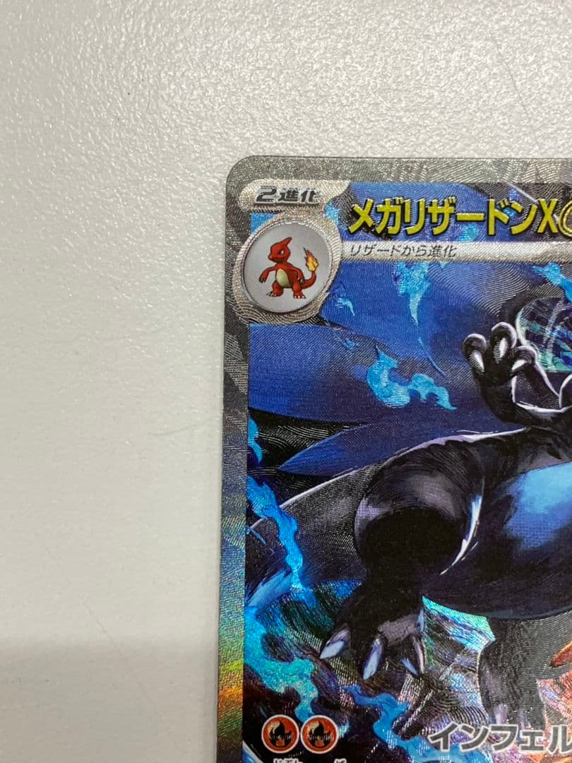 【ポケモンカード　メガリザードンXex】SAR