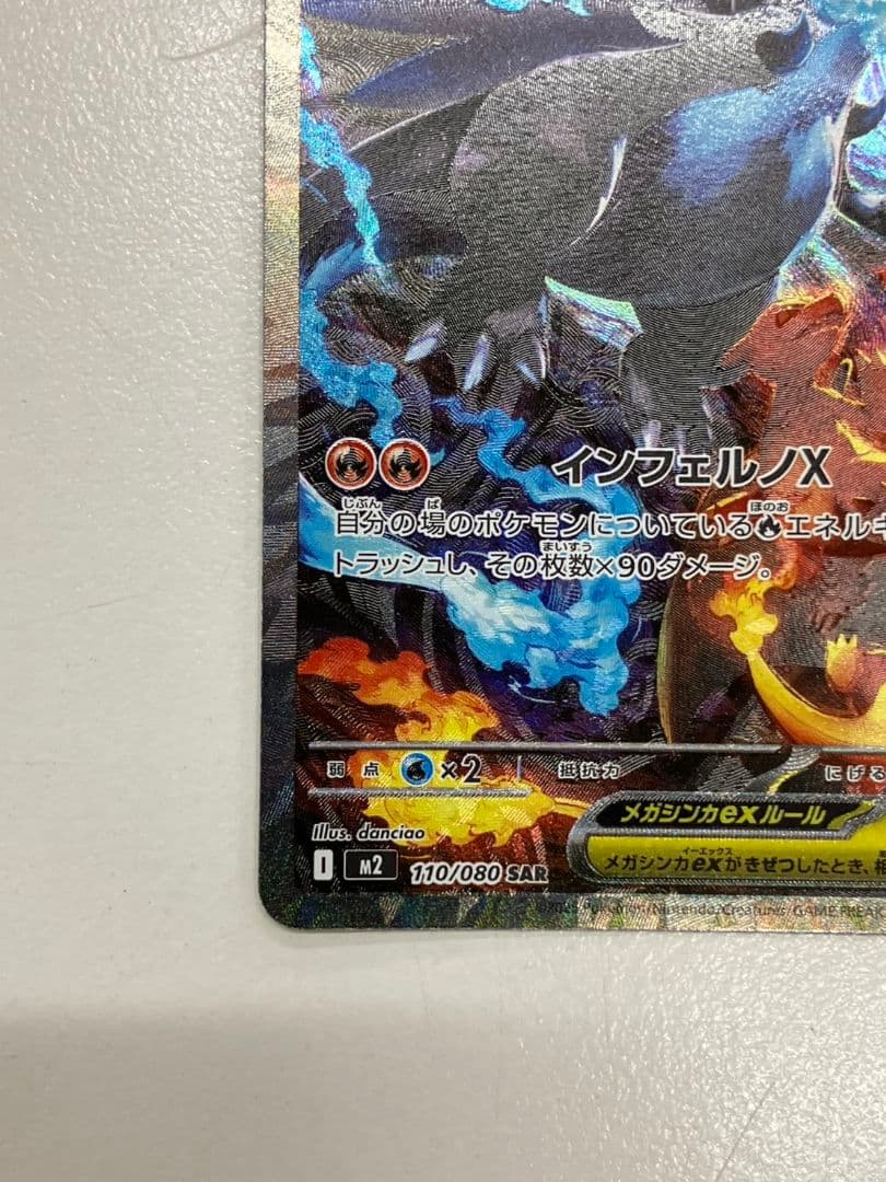 【ポケモンカード　メガリザードンXex】SAR