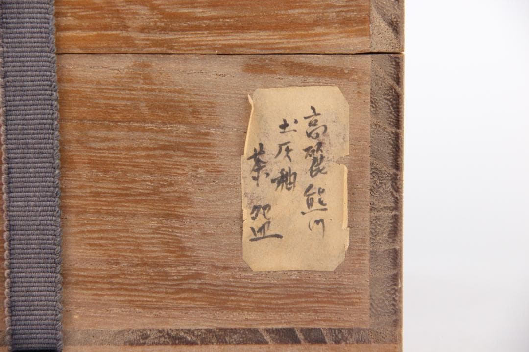 李朝 高麗飴釉 土灰釉 茶碗 粉青沙器 朝鮮古陶 古美術 茶道具 ES1-10