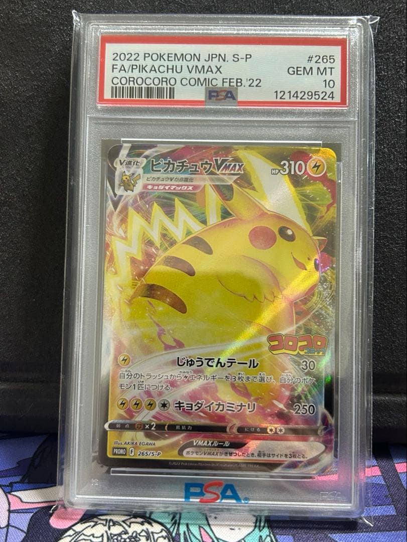 PSA10　ピカチュウVMAX プロモ 265/S-P コロコロコミック
