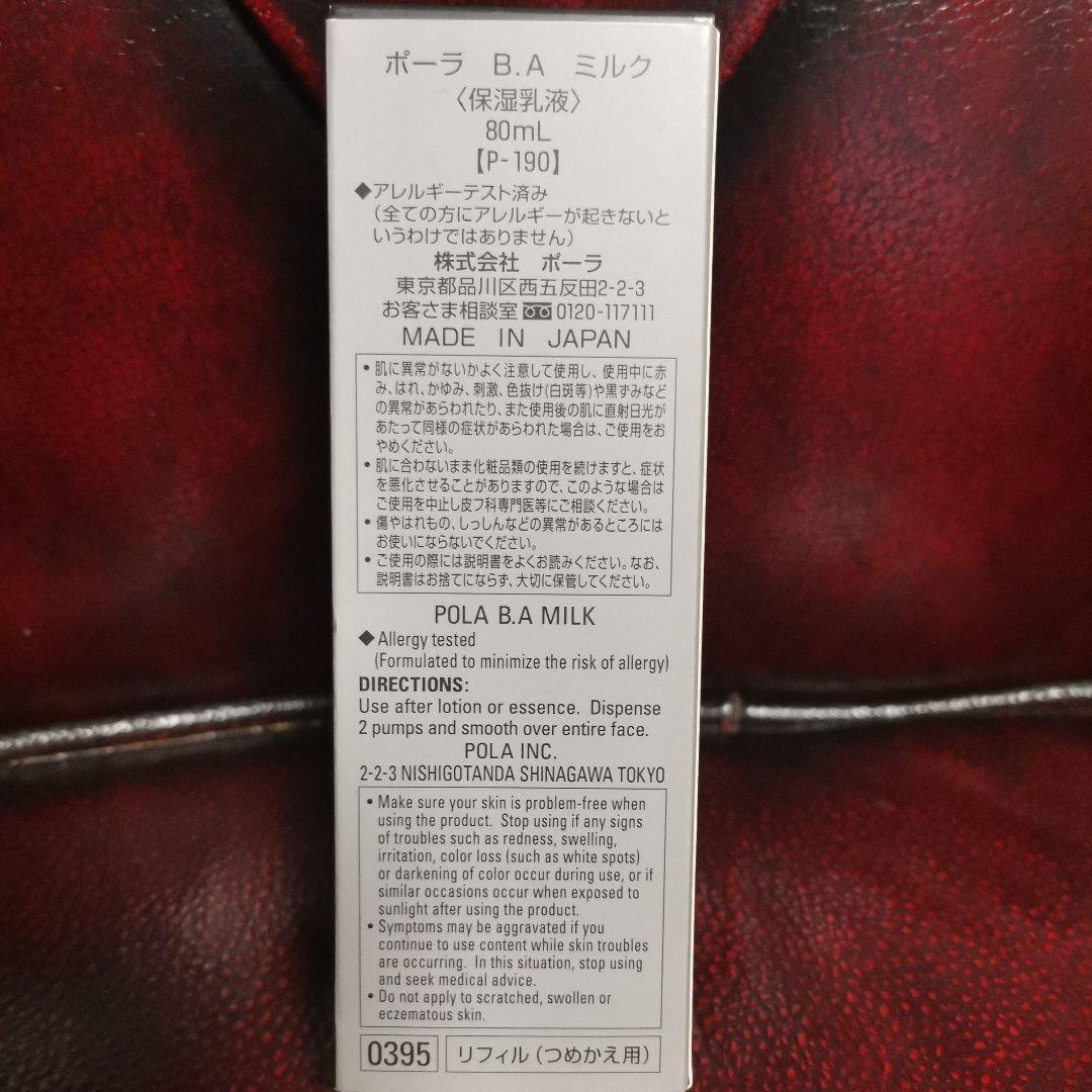 ポーラ B.A MILK 80mL リフィル