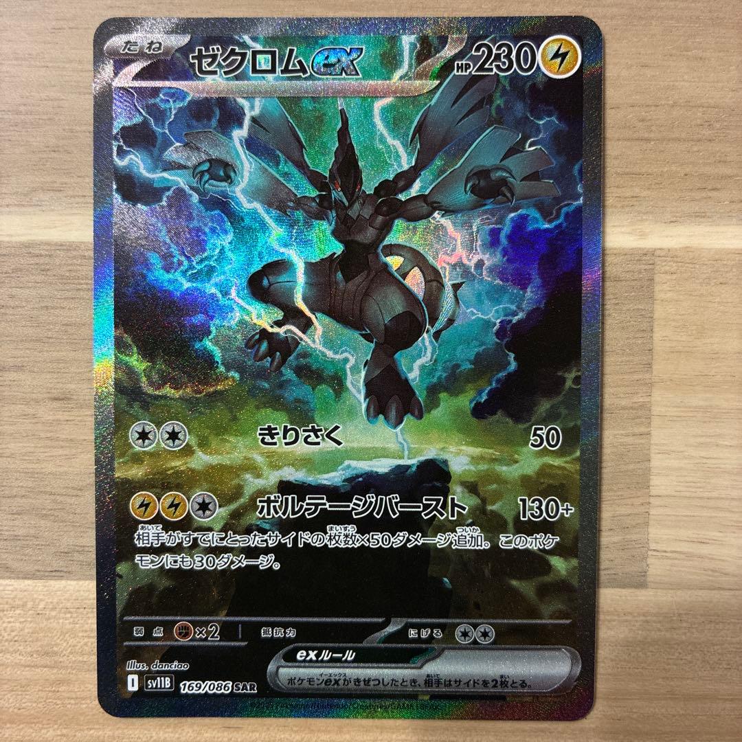 ブラックボルト ゼクロムex SAR