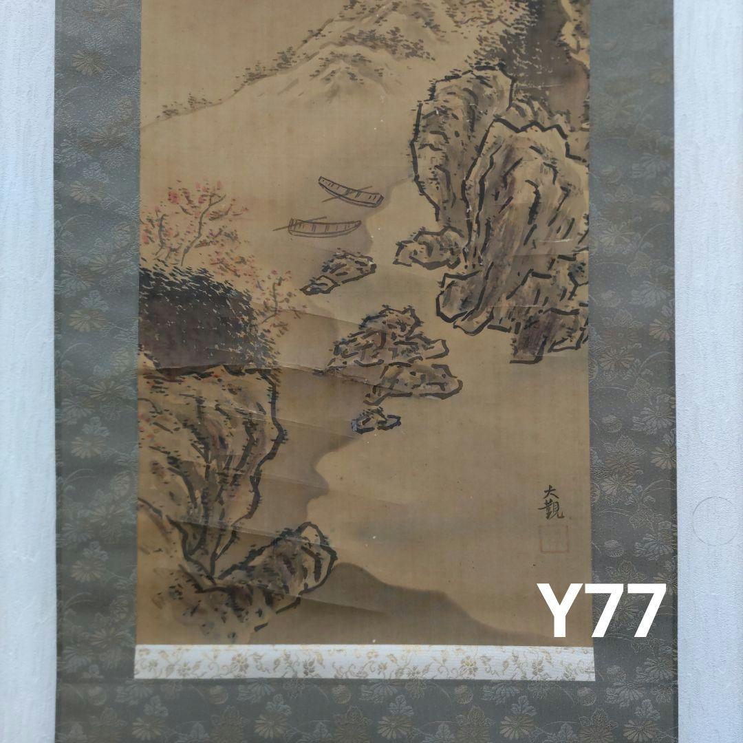 大観　秋景山水　掛軸　Y077